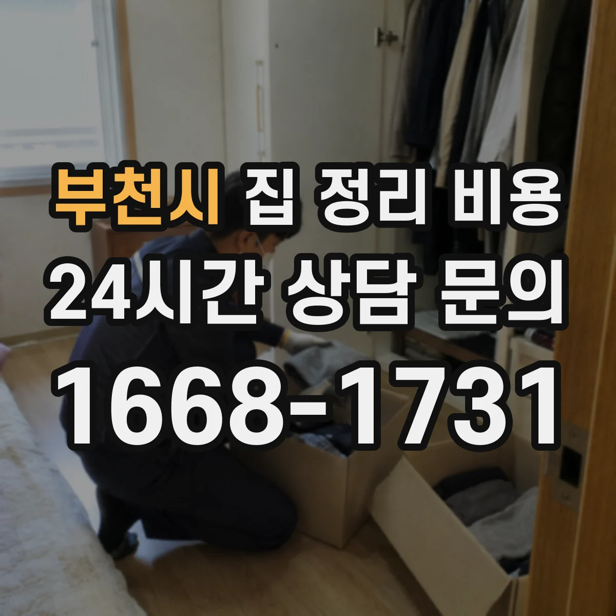 부천시 집 정리 비용 냉장고·세탁기 특수폐기 비용 확인