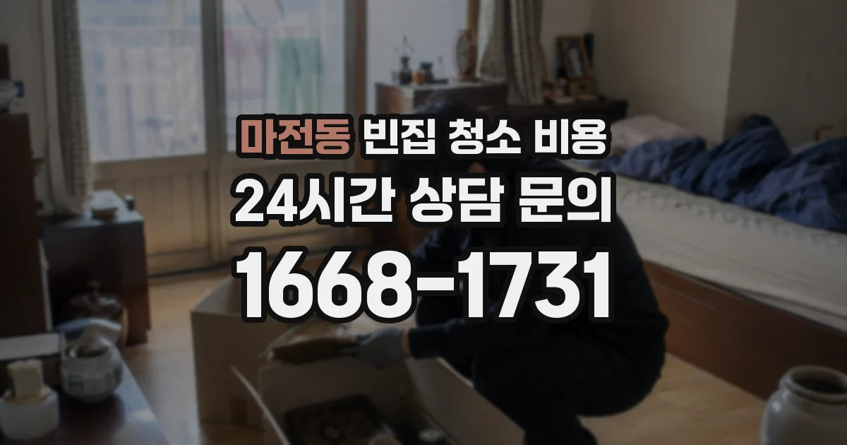 마전동 빈집 청소 비용