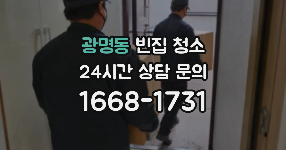 광명동 빈집 청소