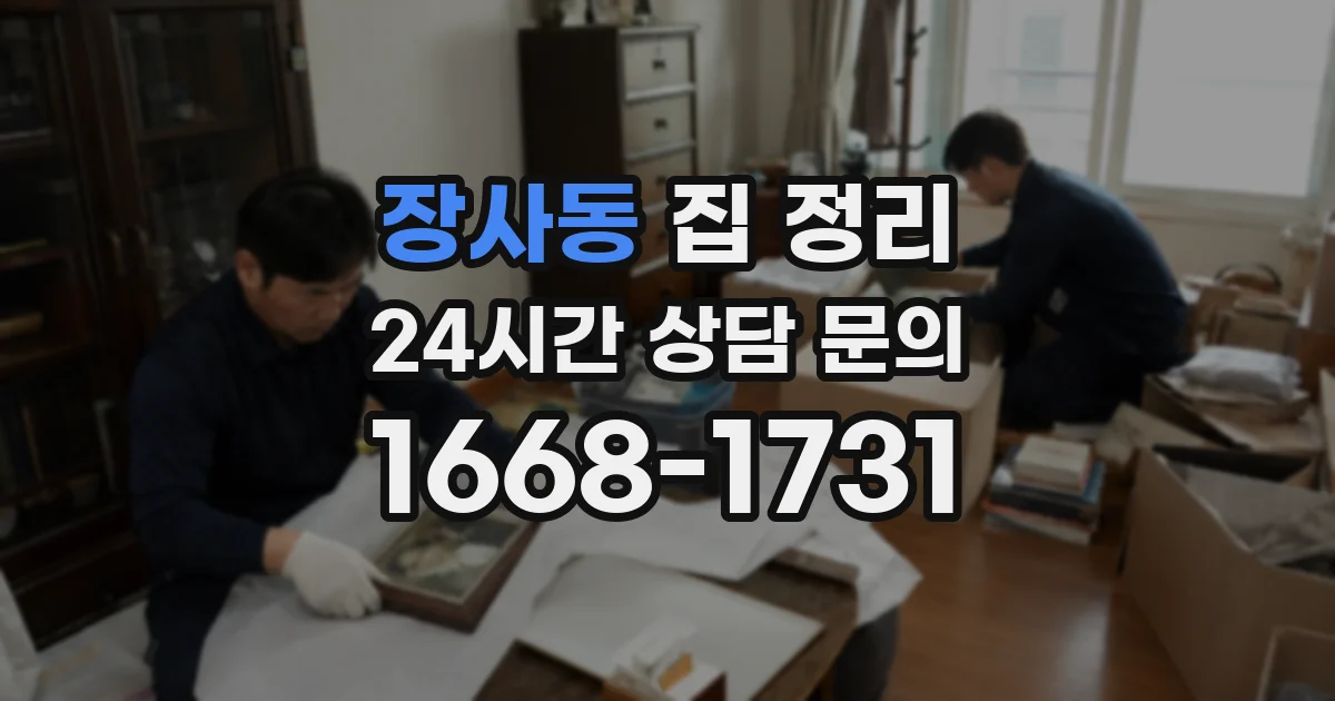 장사동 집 정리