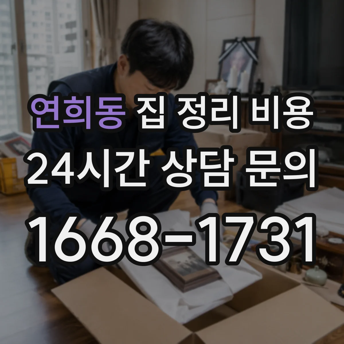 연희동 집 정리 비용