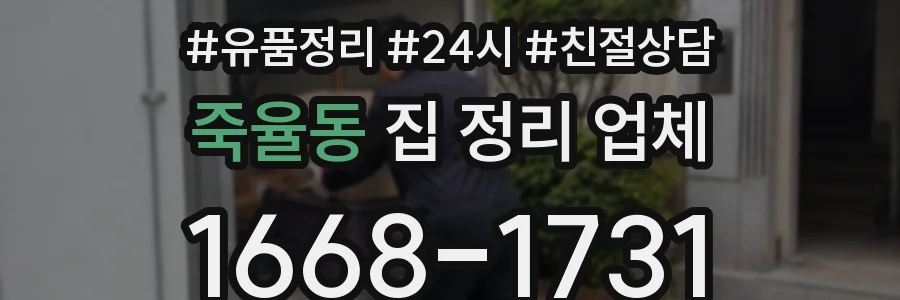죽율동 집 정리 업체