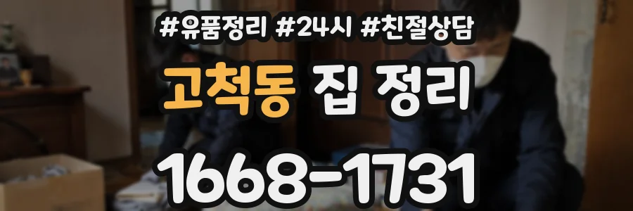 고척동 집 정리