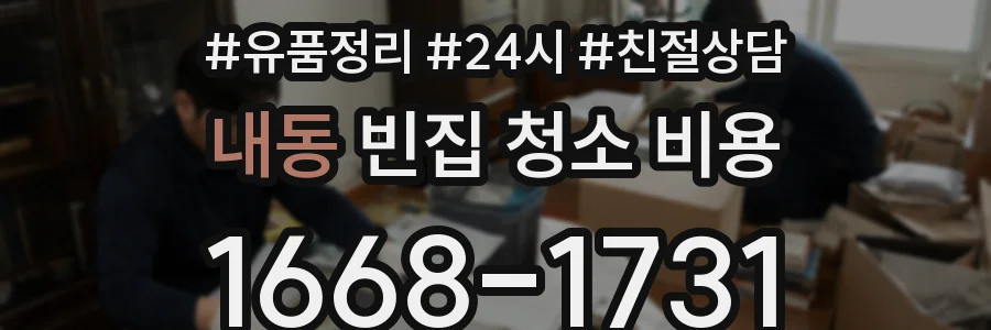 내동 빈집 청소 비용