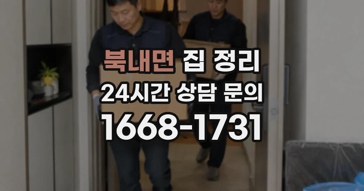 북내면 집 정리