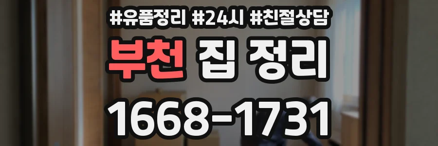 부천 집 정리