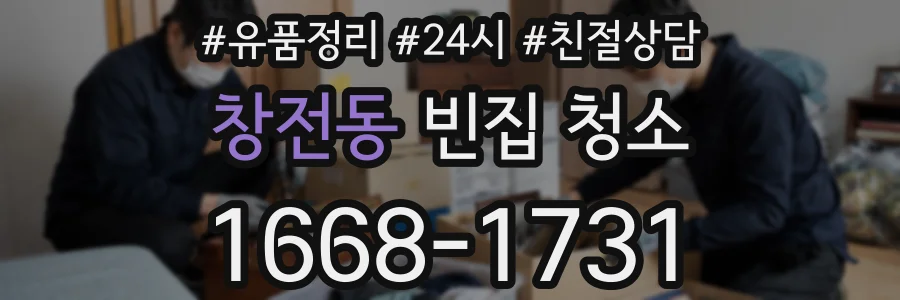 창전동 빈집 청소
