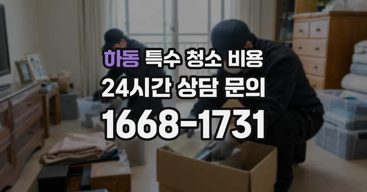 하동 특수 청소 비용
