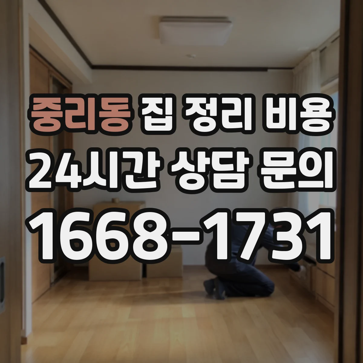 중리동 집 정리 비용