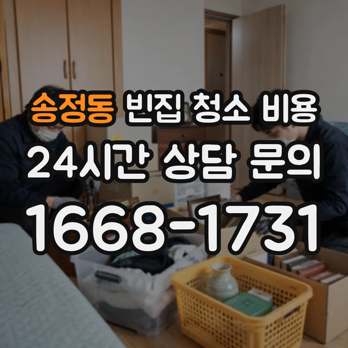송정동 빈집 청소 비용