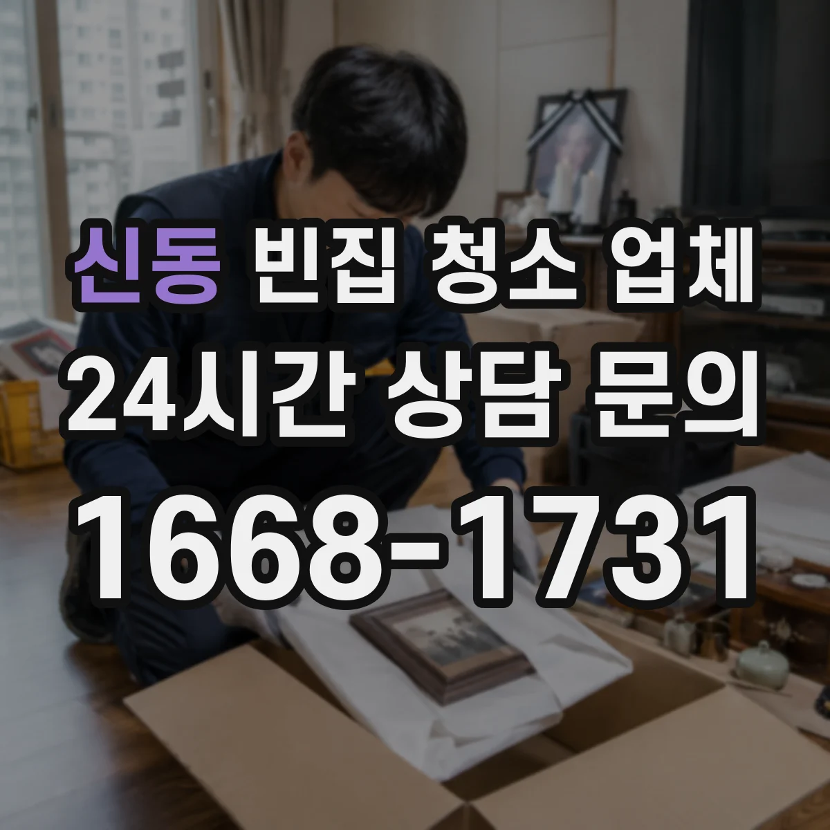 신동 빈집 청소 업체