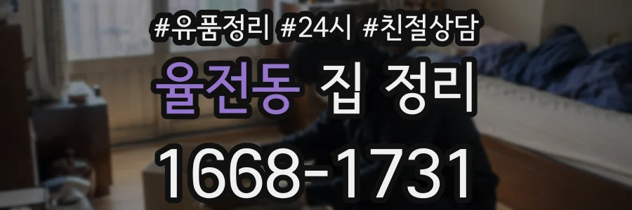 율전동 집 정리
