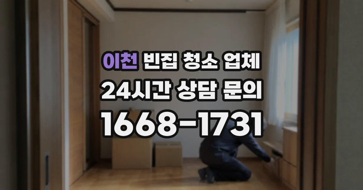 이천 빈집 청소 업체
