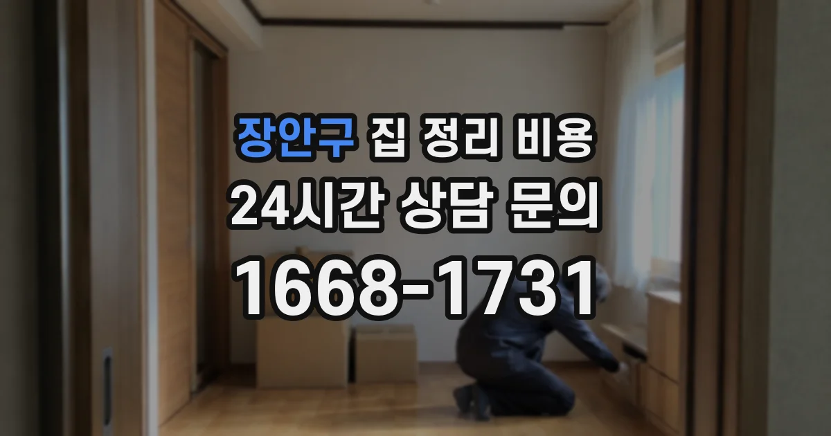 장안구 집 정리 비용