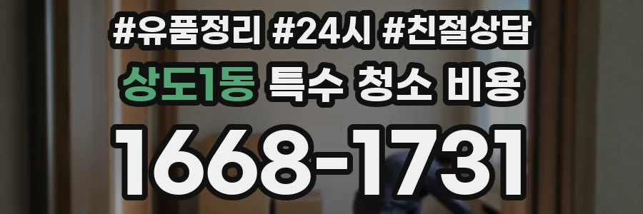 상도1동 특수 청소 비용