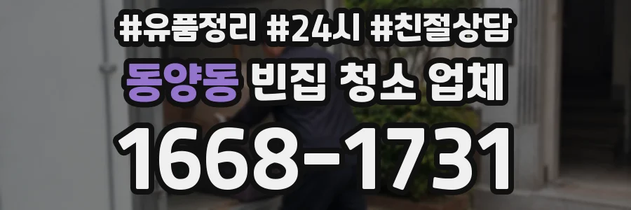 동양동 빈집 청소 업체