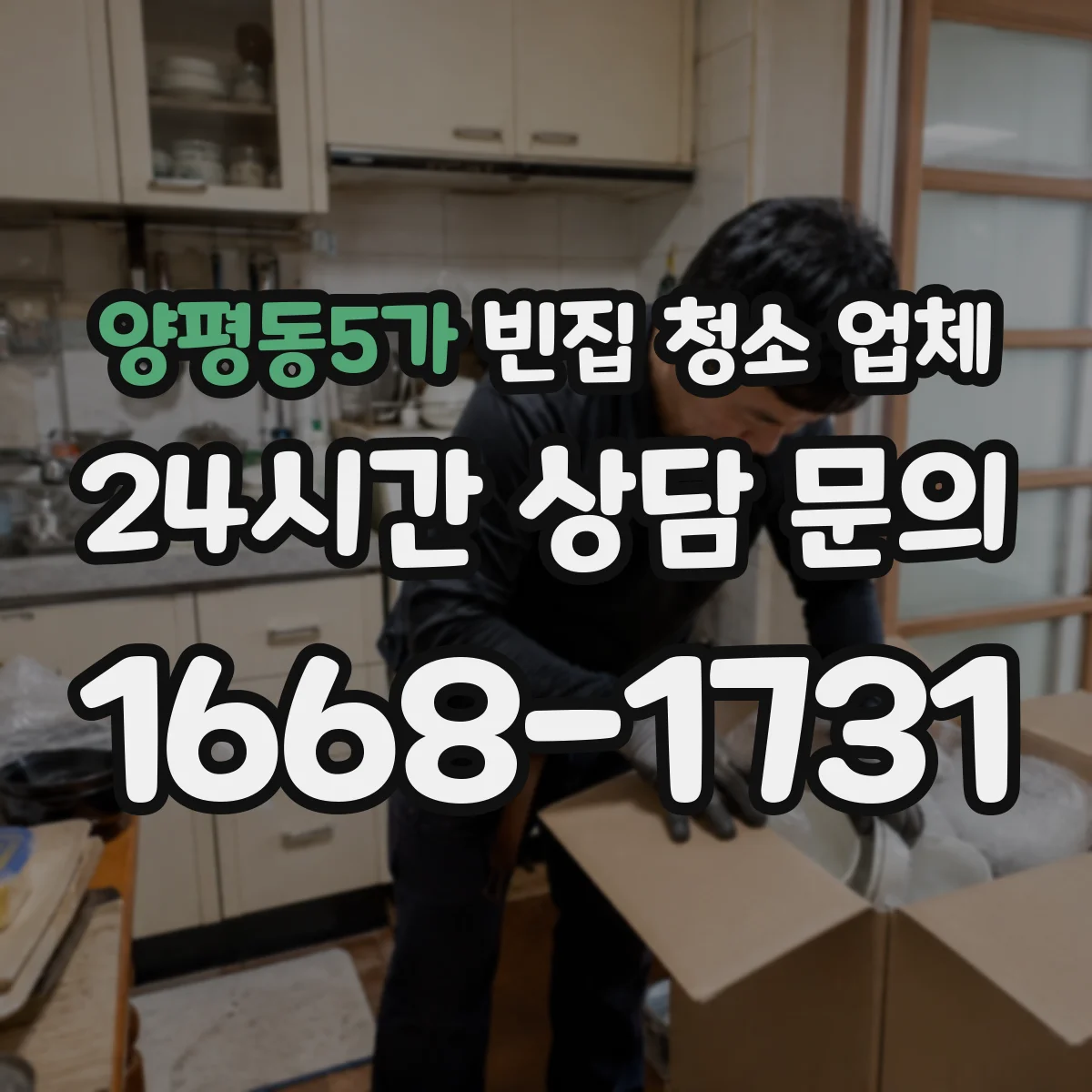 양평동5가 빈집 청소 업체