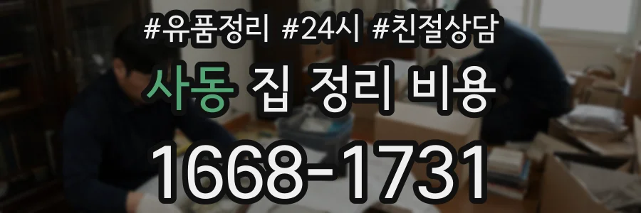 사동 집 정리 비용