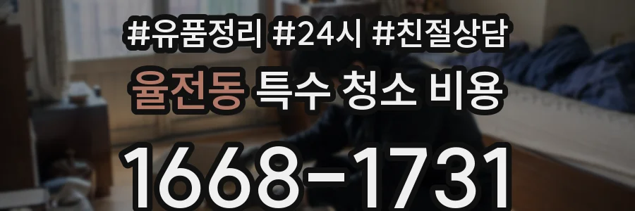 율전동 특수 청소 비용