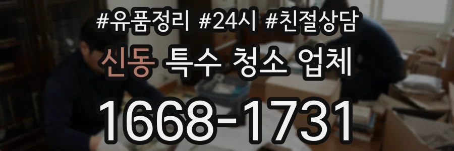 신동 특수 청소 업체