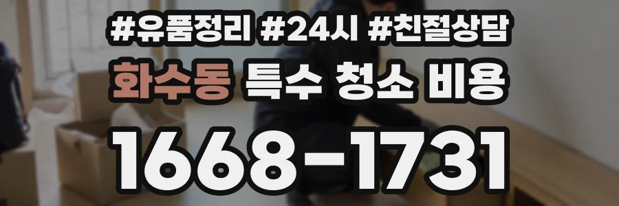 화수동 특수 청소 비용
