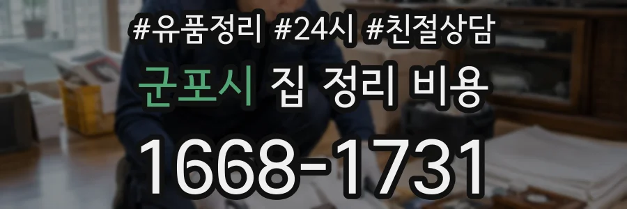 군포시 집 정리 비용