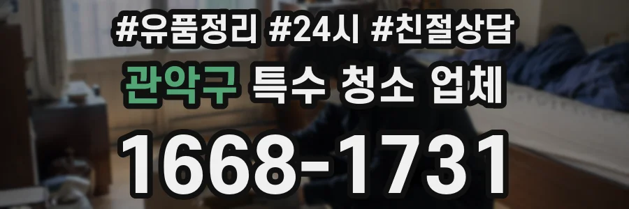 관악구 특수 청소 업체