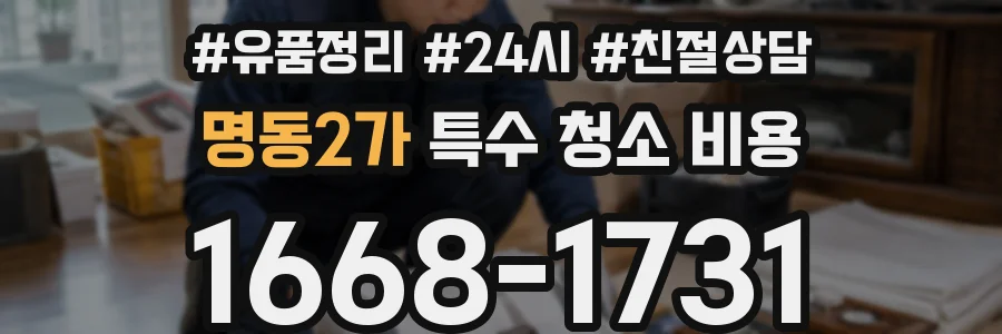 명동2가 특수 청소 비용