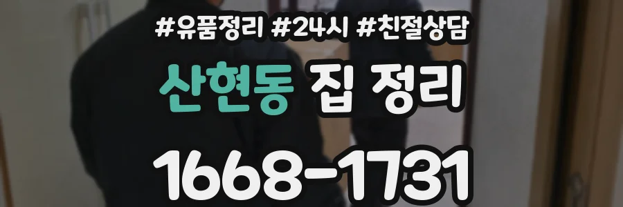 산현동 집 정리