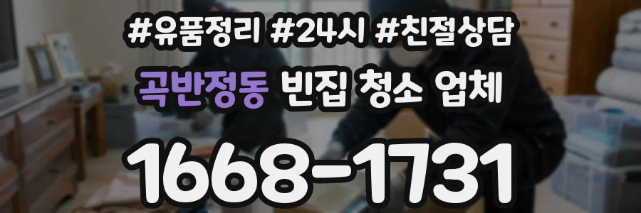 곡반정동 빈집 청소 업체