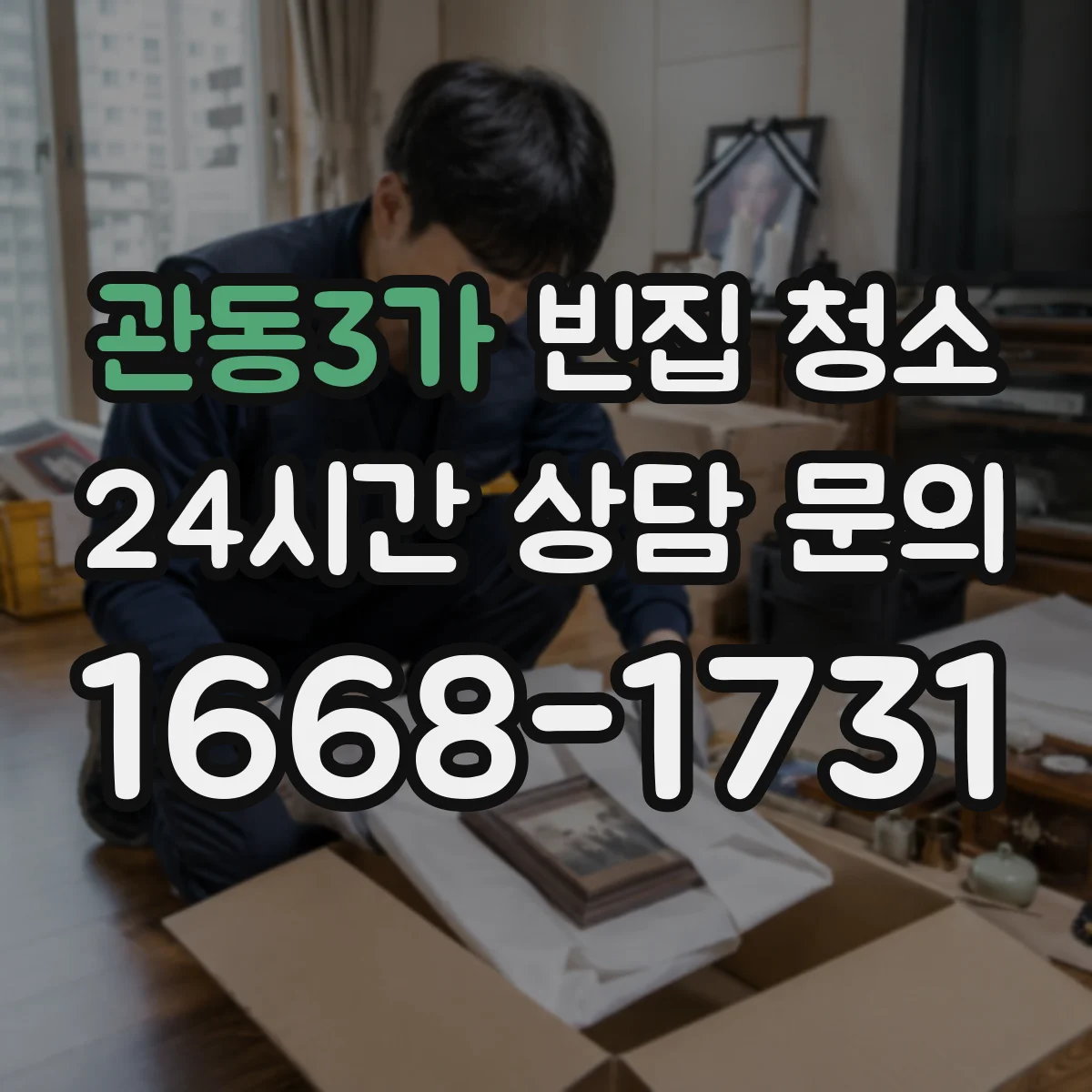 관동3가 빈집 청소