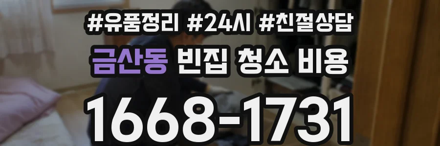 금산동 빈집 청소 비용