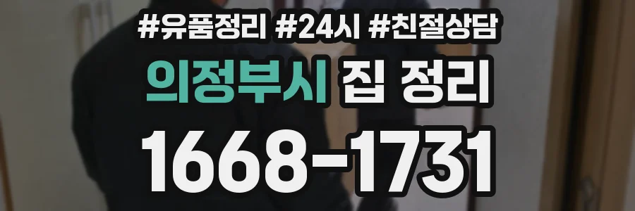 의정부시 집 정리