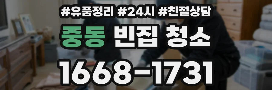 중동 빈집 청소