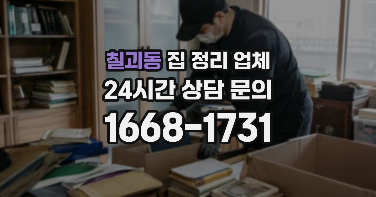 칠괴동 집 정리 업체
