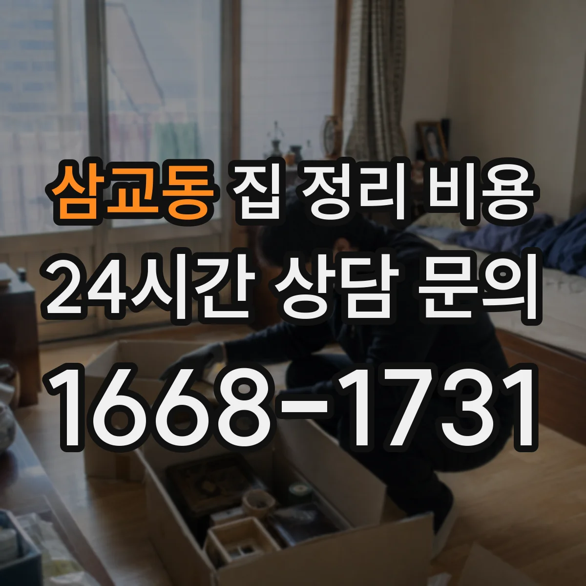 삼교동 집 정리 비용