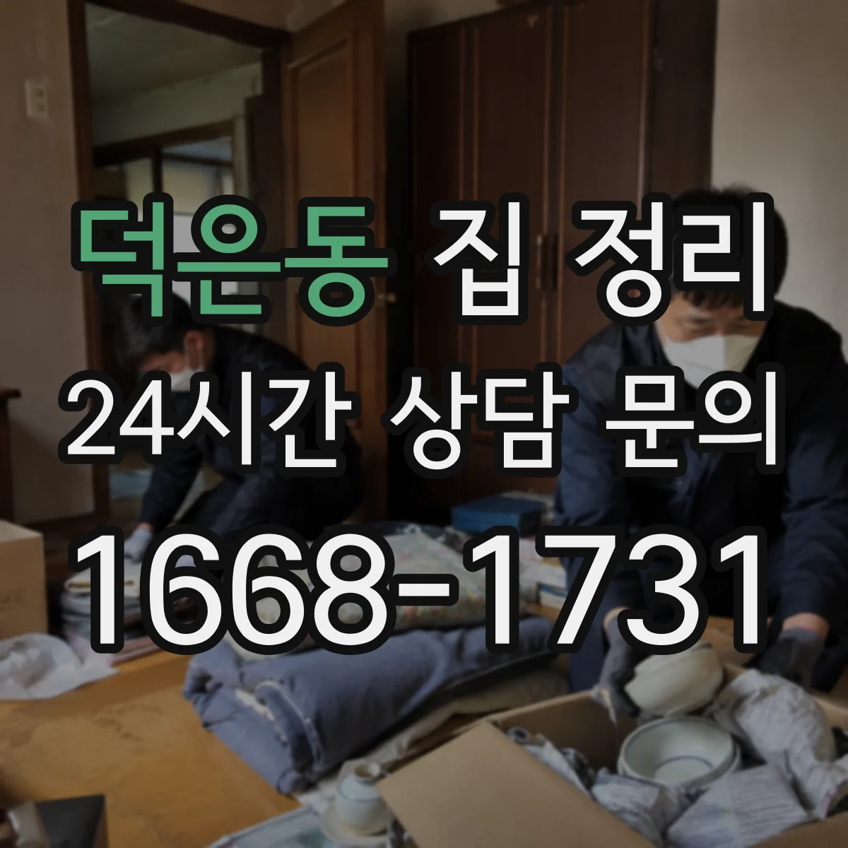 덕은동 집 정리