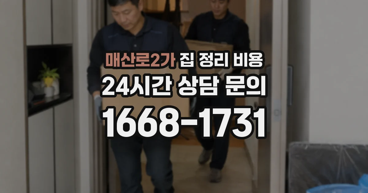 매산로2가 집 정리 비용