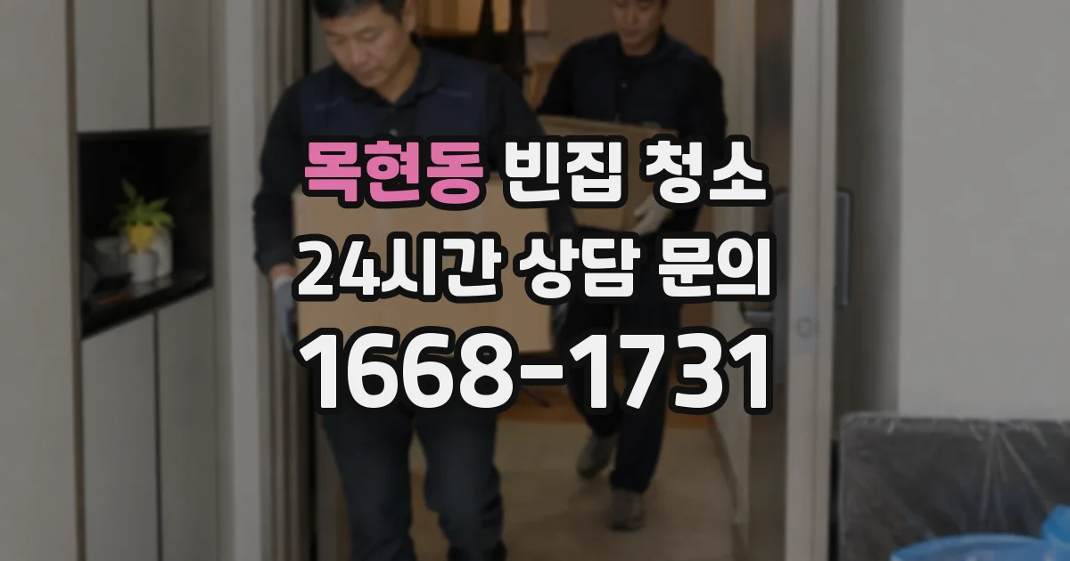 목현동 빈집 청소
