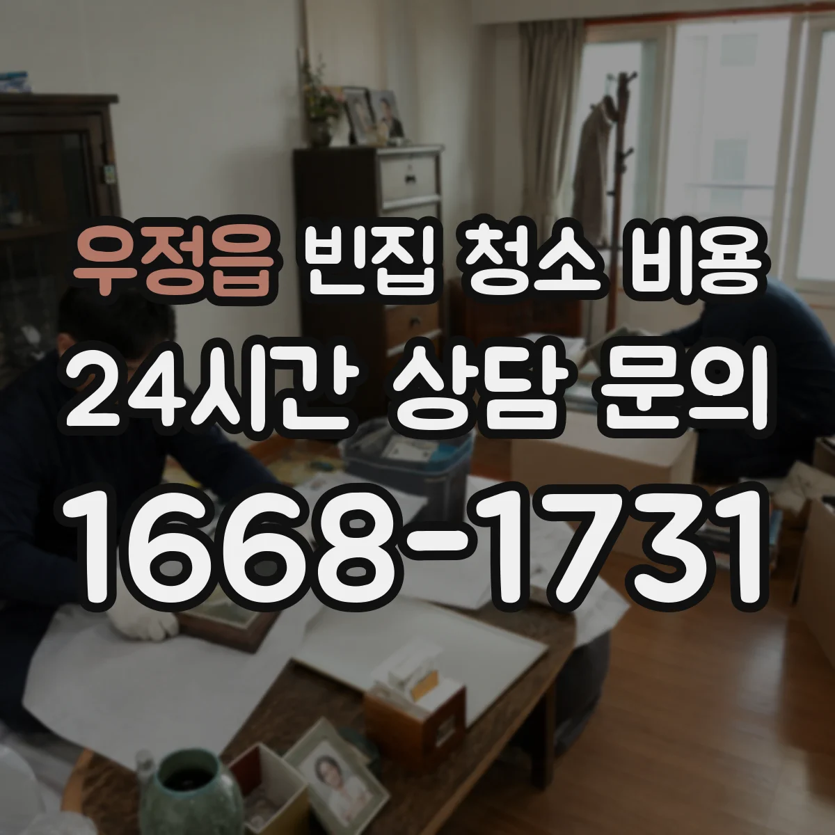 우정읍 빈집 청소 비용
