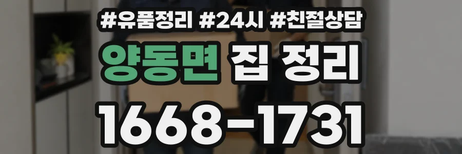 양동면 집 정리