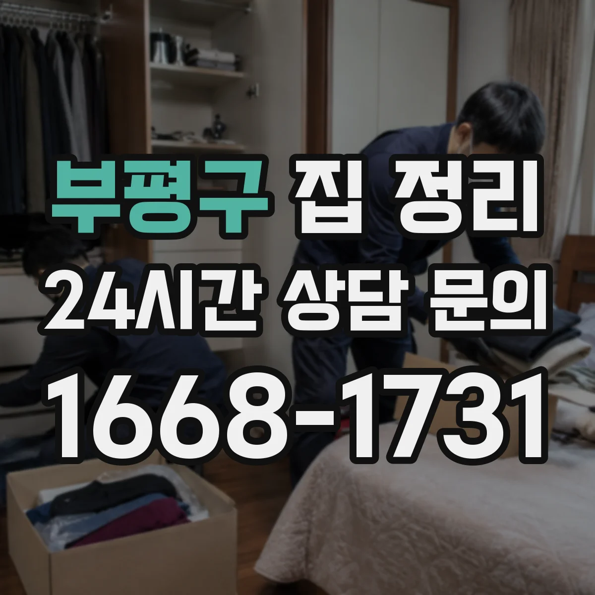 부평구 집 정리