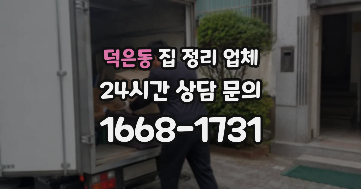 덕은동 집 정리 업체