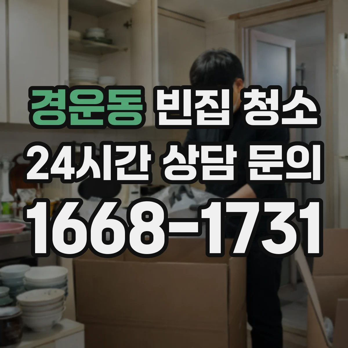 경운동 빈집 청소