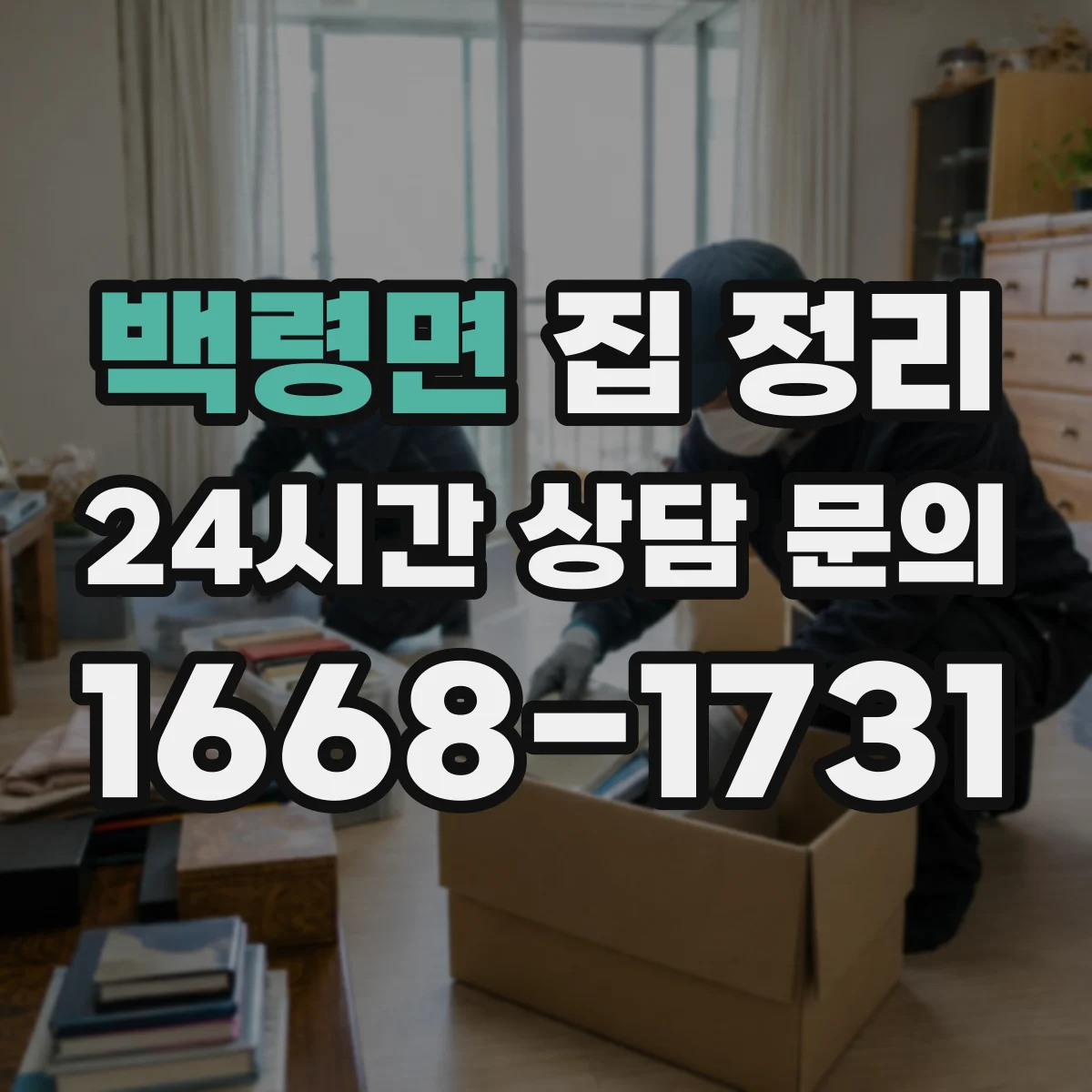 백령면 집 정리