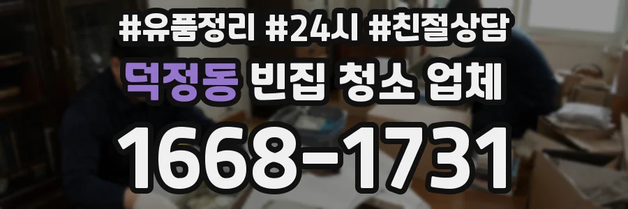 덕정동 빈집 청소 업체