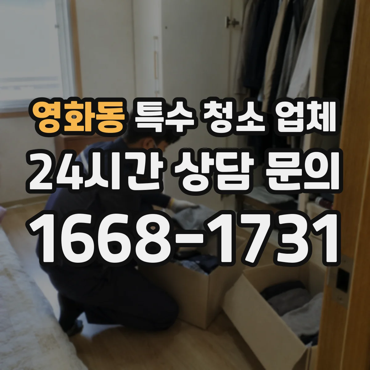 영화동 특수 청소 업체