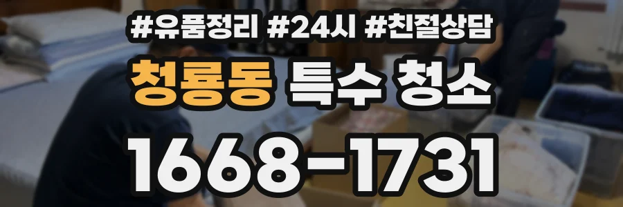 청룡동 특수 청소