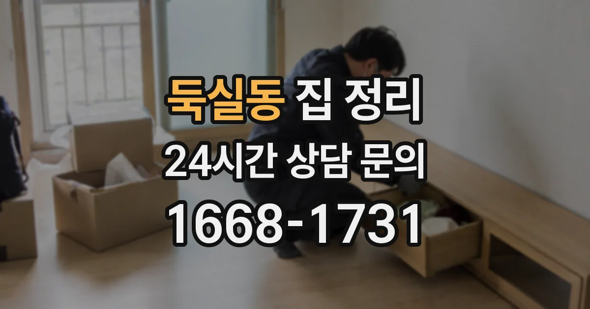 둑실동 집 정리