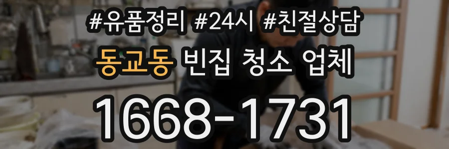 동교동 빈집 청소 업체